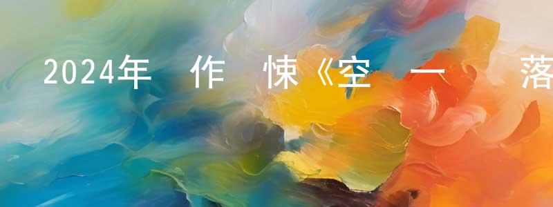 陳夢杰發布2024年動作驚悚《空軍一號墜落》BD中英雙字迅雷下載_深夜電影